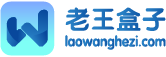 老王游戏盒子