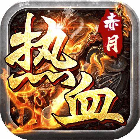 热血赤月（白给亿充爽爆服）